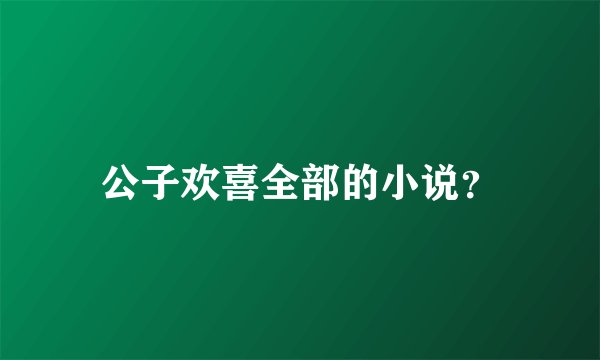 公子欢喜全部的小说？
