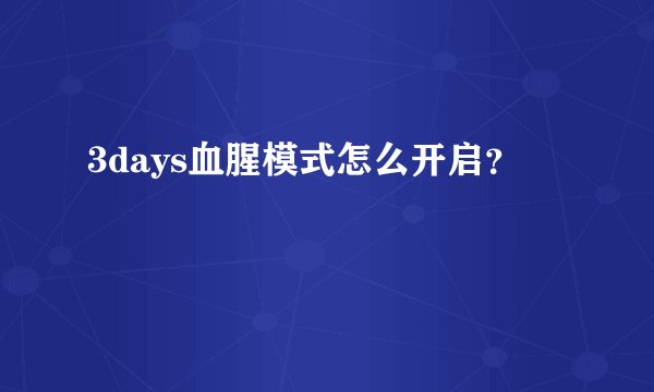 3days血腥模式怎么开启？