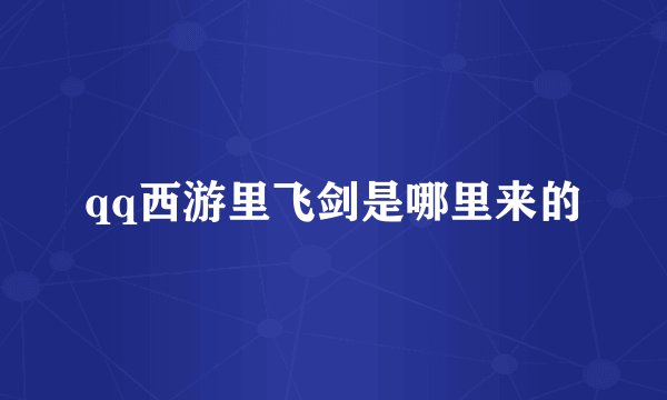 qq西游里飞剑是哪里来的