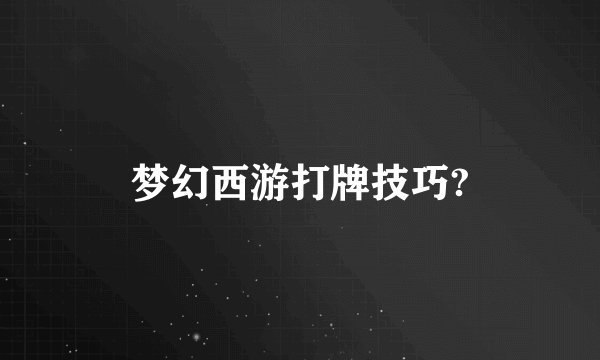 梦幻西游打牌技巧?