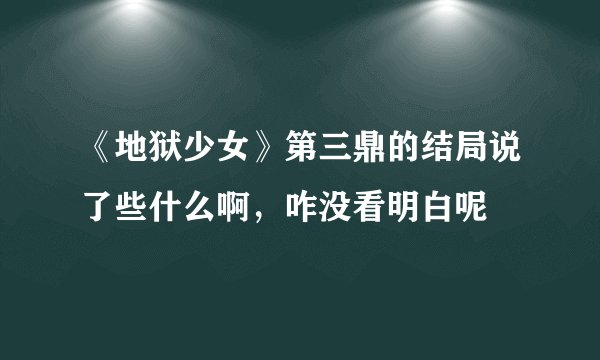 《地狱少女》第三鼎的结局说了些什么啊，咋没看明白呢