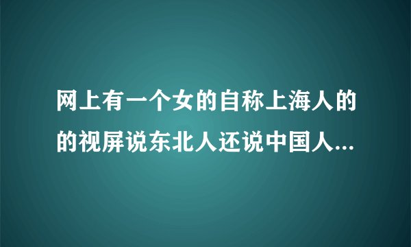 网上有一个女的自称上海人的的视屏说东北人还说中国人在外国死了活该。我就想问一句我能去法院起诉她吗？