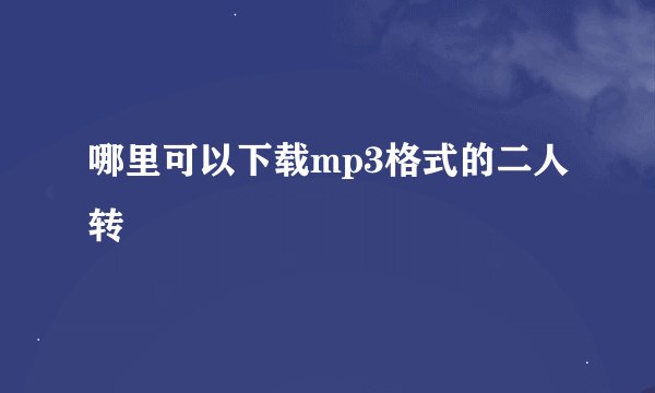 哪里可以下载mp3格式的二人转