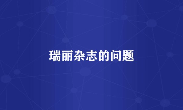 瑞丽杂志的问题