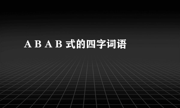 A B A B 式的四字词语