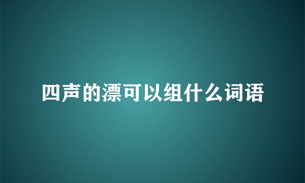 四声的漂可以组什么词语