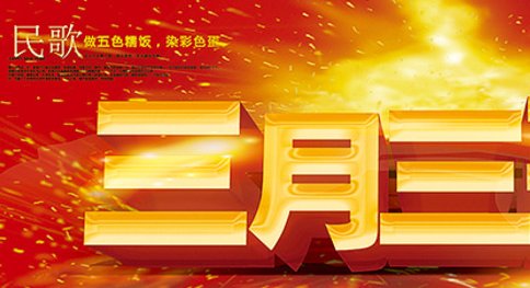 “又是一年三月三，风筝飞满天”是哪首个的歌词？