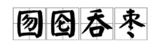囫囵吞枣的意思？