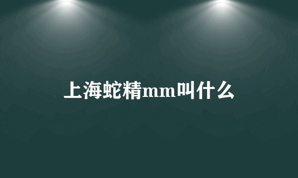 上海蛇精mm叫什么