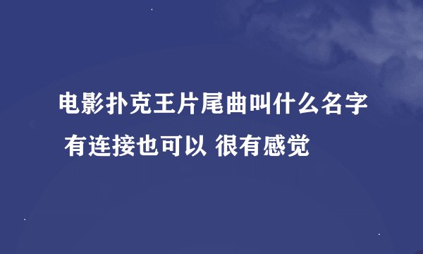 电影扑克王片尾曲叫什么名字 有连接也可以 很有感觉