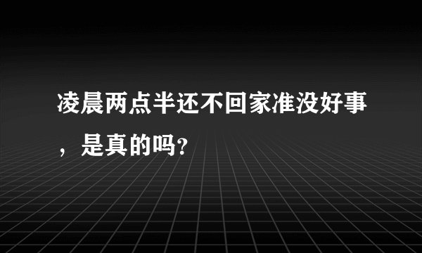 凌晨两点半还不回家准没好事，是真的吗？