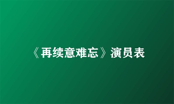 《再续意难忘》演员表
