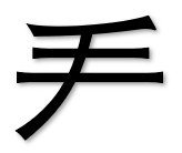 “拜”用五笔如何拆分？