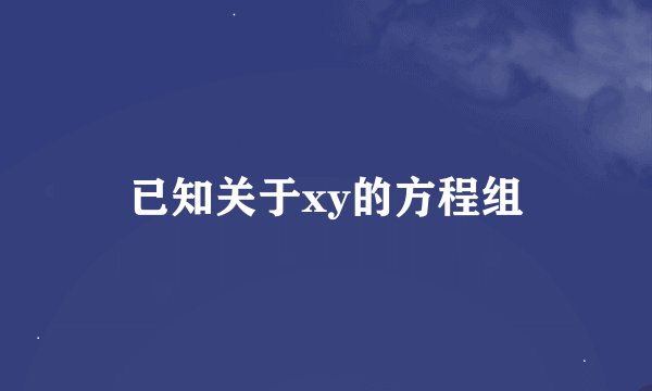 已知关于xy的方程组