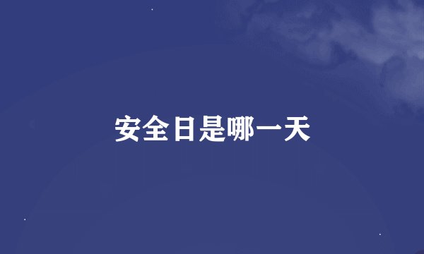 安全日是哪一天