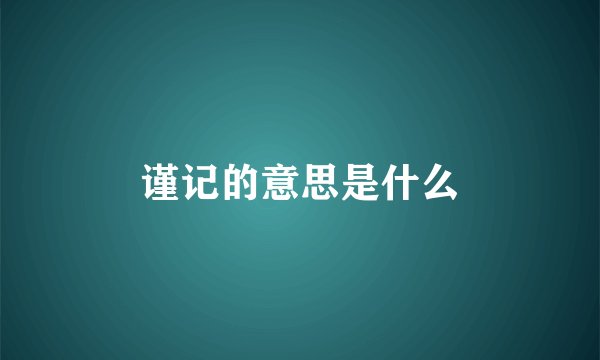 谨记的意思是什么