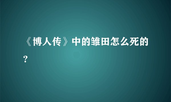 《博人传》中的雏田怎么死的？