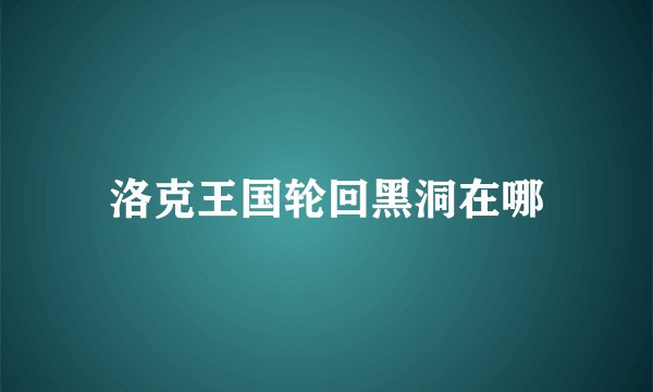 洛克王国轮回黑洞在哪