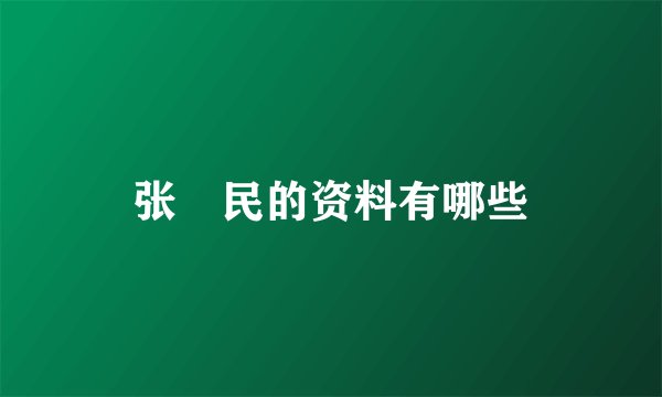张姞民的资料有哪些