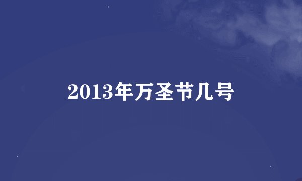2013年万圣节几号