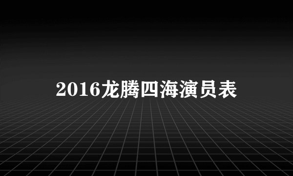 2016龙腾四海演员表