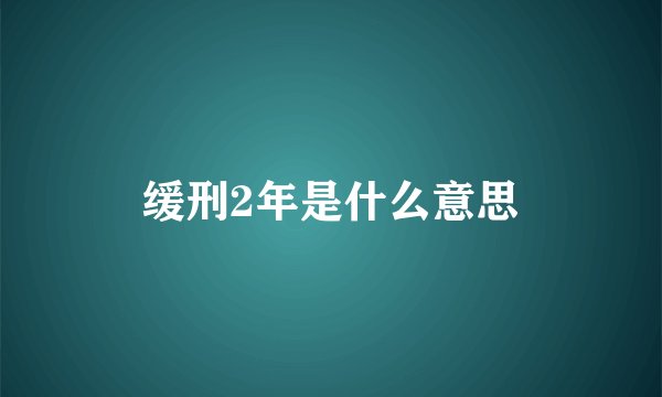 缓刑2年是什么意思
