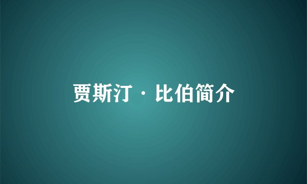贾斯汀·比伯简介