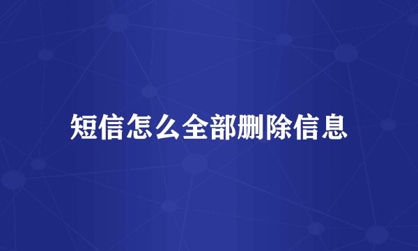 短信怎么全部删除信息