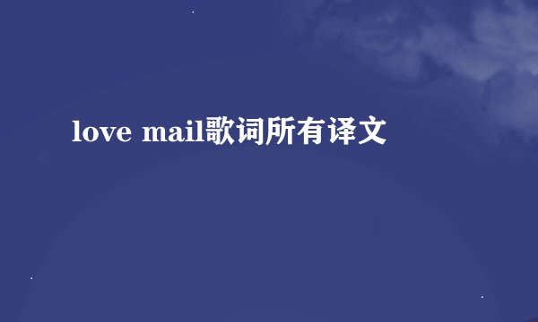 love mail歌词所有译文