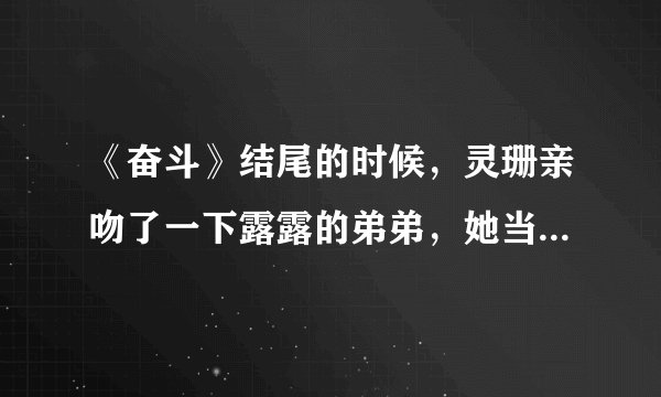 《奋斗》结尾的时候，灵珊亲吻了一下露露的弟弟，她当时上身穿的那件运动款式的衣服是哪个牌子的？