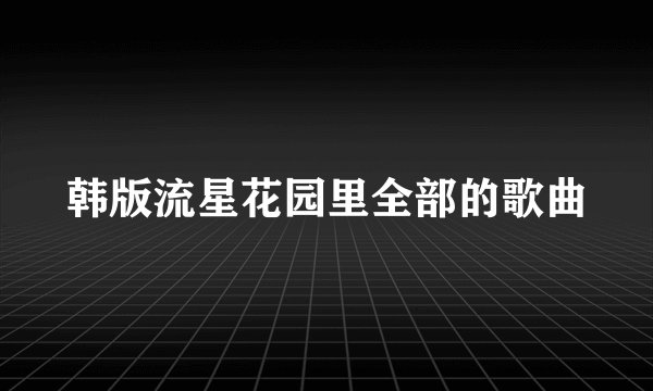 韩版流星花园里全部的歌曲