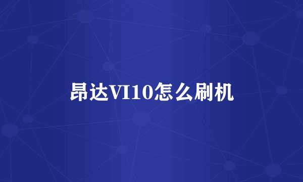 昂达VI10怎么刷机