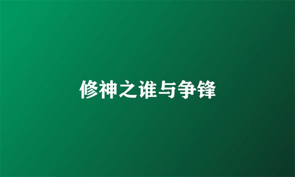 修神之谁与争锋