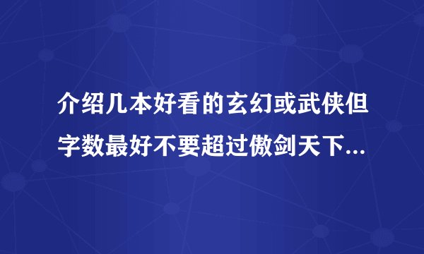 介绍几本好看的玄幻或武侠但字数最好不要超过傲剑天下，善良的死神