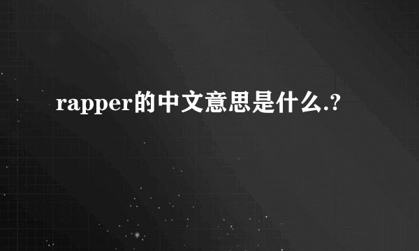 rapper的中文意思是什么.?