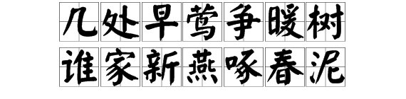 “几处早莺争暖树”的下一句是什么？