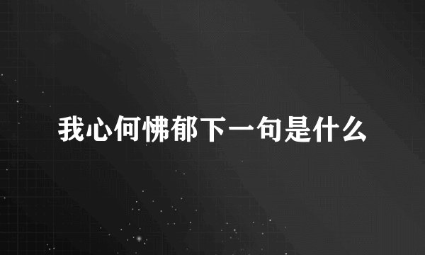 我心何怫郁下一句是什么