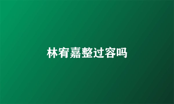 林宥嘉整过容吗