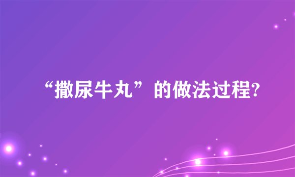 “撒尿牛丸”的做法过程?