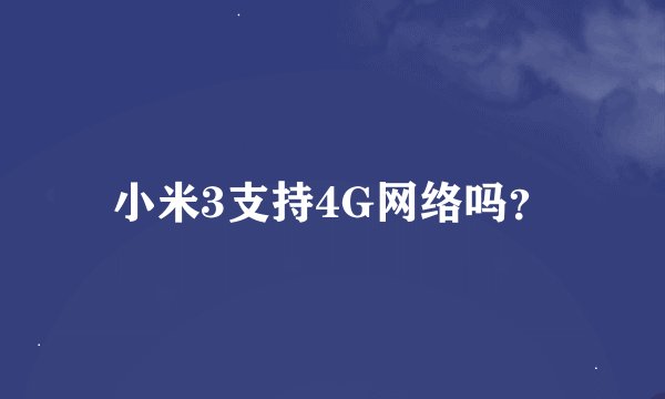 小米3支持4G网络吗？