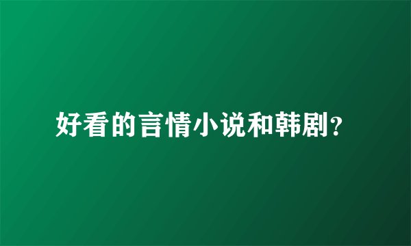 好看的言情小说和韩剧？