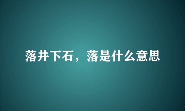 落井下石，落是什么意思