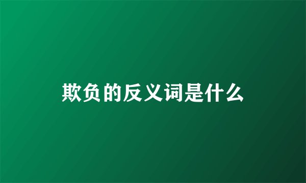 欺负的反义词是什么