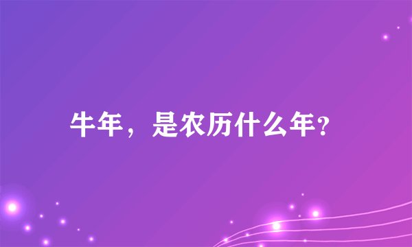 牛年，是农历什么年？