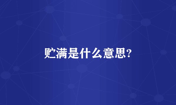 贮满是什么意思?