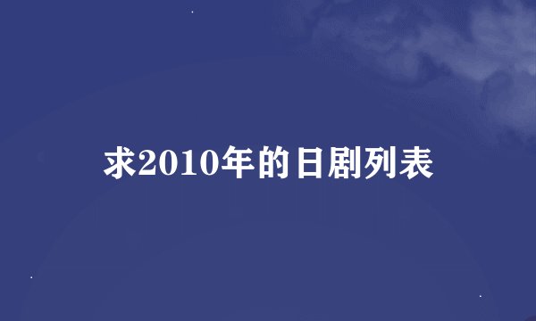 求2010年的日剧列表