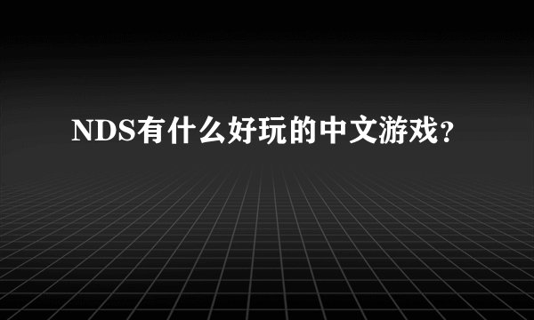 NDS有什么好玩的中文游戏？