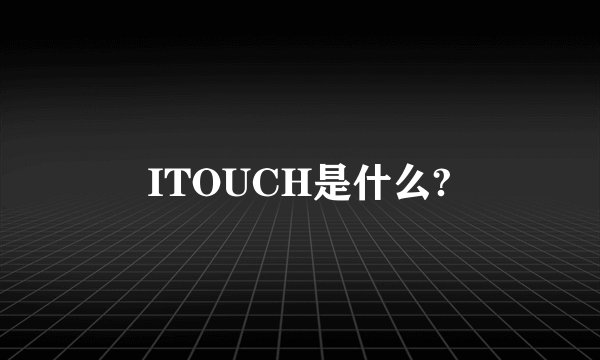 ITOUCH是什么?