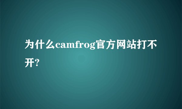 为什么camfrog官方网站打不开?