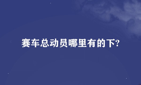 赛车总动员哪里有的下?